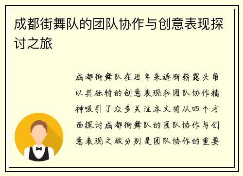 成都街舞队的团队协作与创意表现探讨之旅