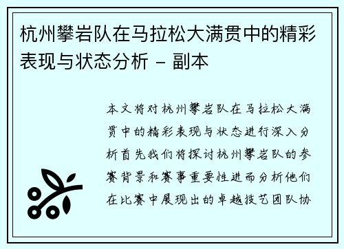 杭州攀岩队在马拉松大满贯中的精彩表现与状态分析 - 副本