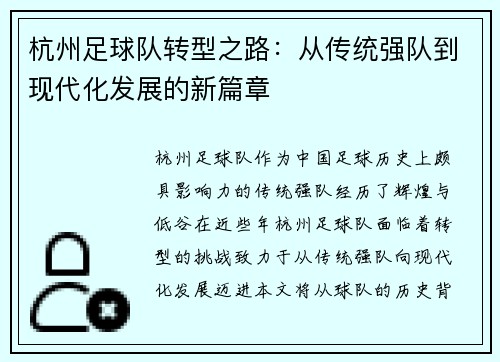 杭州足球队转型之路：从传统强队到现代化发展的新篇章