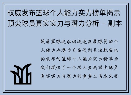 权威发布篮球个人能力实力榜单揭示顶尖球员真实实力与潜力分析 - 副本
