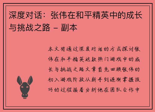 深度对话：张伟在和平精英中的成长与挑战之路 - 副本