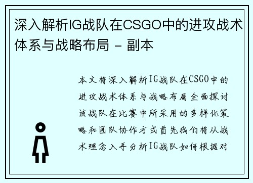 深入解析IG战队在CSGO中的进攻战术体系与战略布局 - 副本