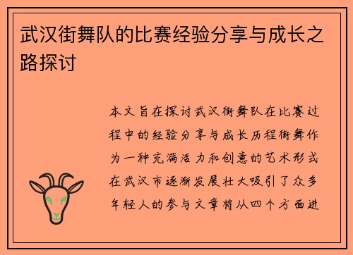 武汉街舞队的比赛经验分享与成长之路探讨