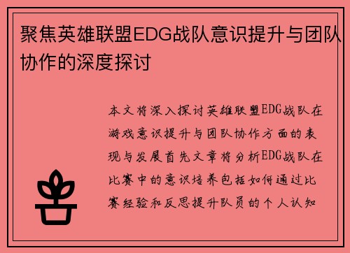 聚焦英雄联盟EDG战队意识提升与团队协作的深度探讨