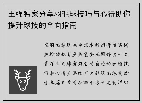 王强独家分享羽毛球技巧与心得助你提升球技的全面指南