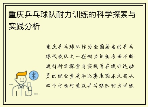 重庆乒乓球队耐力训练的科学探索与实践分析