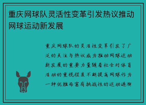 重庆网球队灵活性变革引发热议推动网球运动新发展