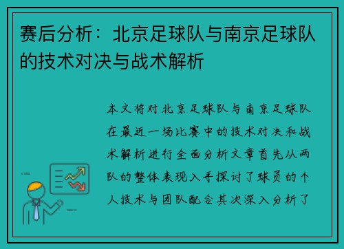 赛后分析：北京足球队与南京足球队的技术对决与战术解析