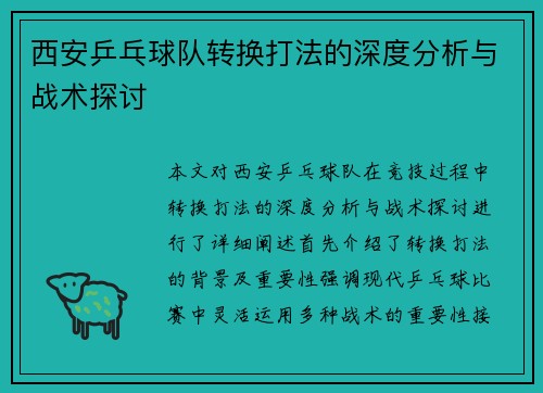 西安乒乓球队转换打法的深度分析与战术探讨