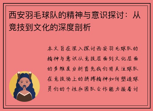 西安羽毛球队的精神与意识探讨：从竞技到文化的深度剖析
