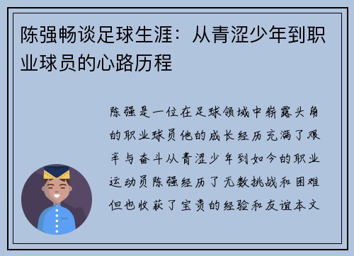 陈强畅谈足球生涯：从青涩少年到职业球员的心路历程