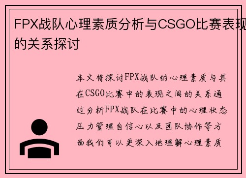 FPX战队心理素质分析与CSGO比赛表现的关系探讨