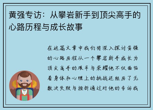 黄强专访：从攀岩新手到顶尖高手的心路历程与成长故事