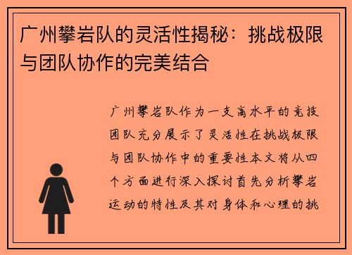 广州攀岩队的灵活性揭秘：挑战极限与团队协作的完美结合