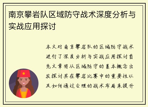 南京攀岩队区域防守战术深度分析与实战应用探讨