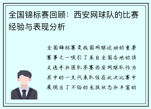 全国锦标赛回顾：西安网球队的比赛经验与表现分析