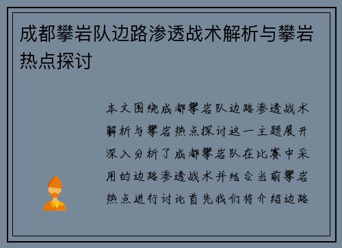 成都攀岩队边路渗透战术解析与攀岩热点探讨