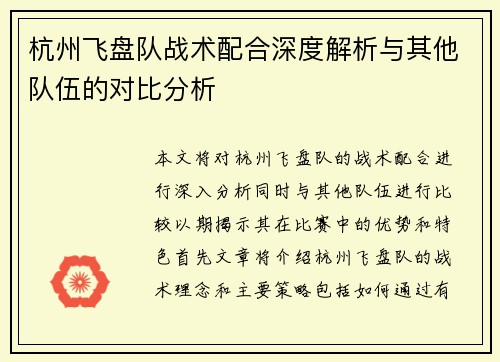 杭州飞盘队战术配合深度解析与其他队伍的对比分析