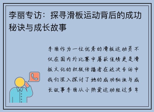 李丽专访：探寻滑板运动背后的成功秘诀与成长故事