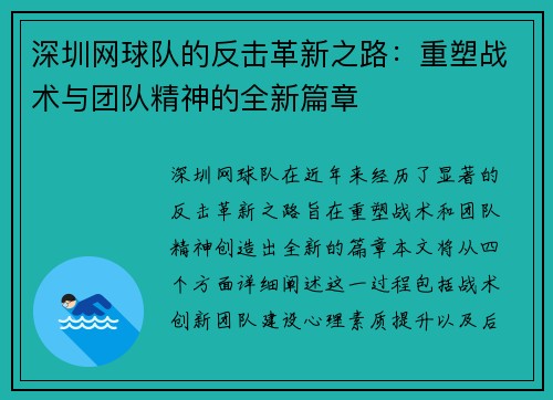 深圳网球队的反击革新之路：重塑战术与团队精神的全新篇章
