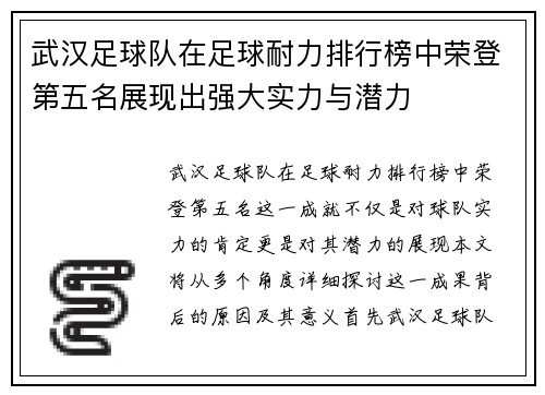 武汉足球队在足球耐力排行榜中荣登第五名展现出强大实力与潜力