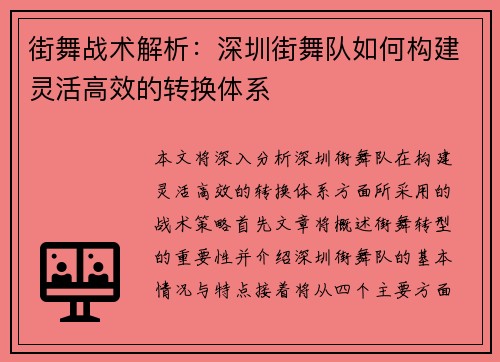 街舞战术解析：深圳街舞队如何构建灵活高效的转换体系