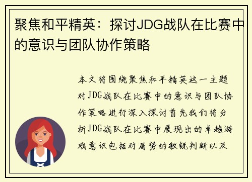 聚焦和平精英：探讨JDG战队在比赛中的意识与团队协作策略