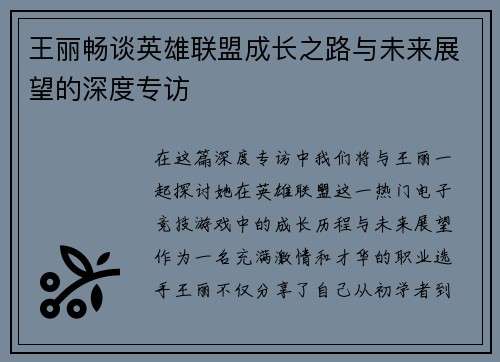 王丽畅谈英雄联盟成长之路与未来展望的深度专访
