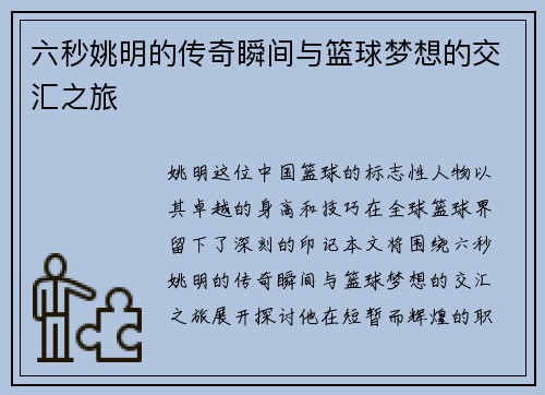 六秒姚明的传奇瞬间与篮球梦想的交汇之旅