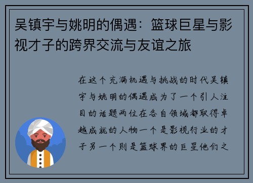 吴镇宇与姚明的偶遇：篮球巨星与影视才子的跨界交流与友谊之旅