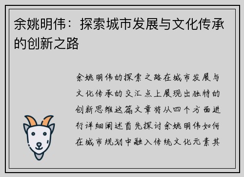 余姚明伟：探索城市发展与文化传承的创新之路