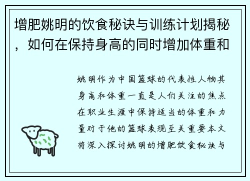 增肥姚明的饮食秘诀与训练计划揭秘，如何在保持身高的同时增加体重和力量