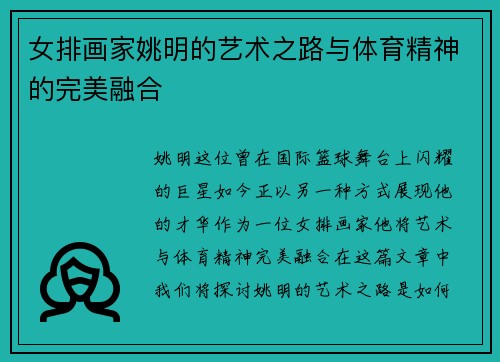 女排画家姚明的艺术之路与体育精神的完美融合
